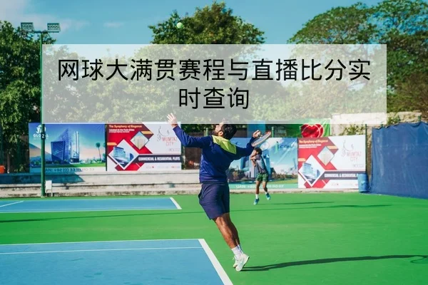 网球大满贯赛程与直播比分实时查询