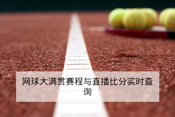网球大满贯赛程与直播比分实时查询